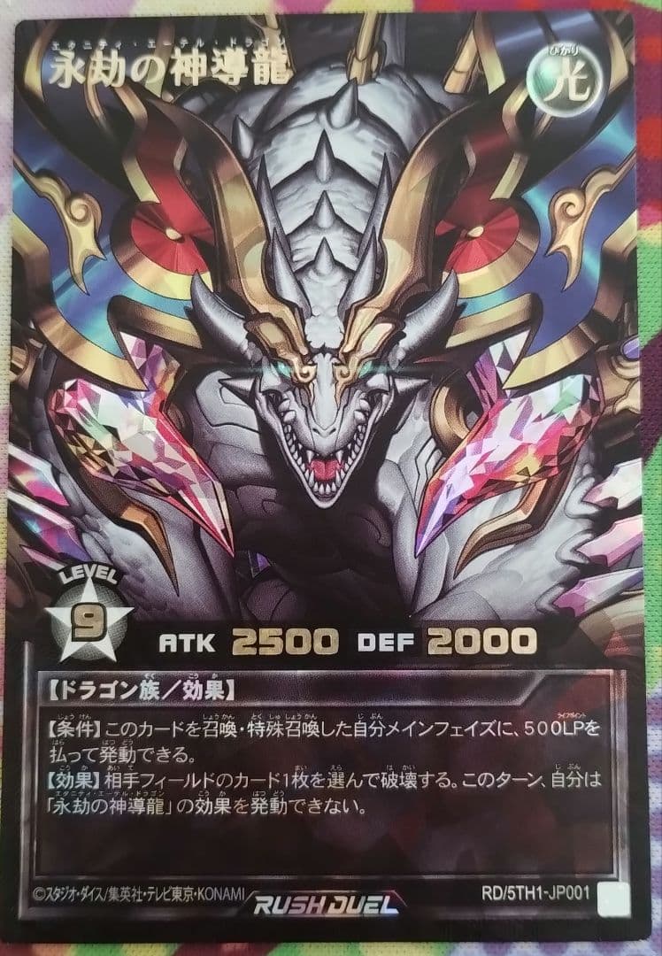 遊戯王　ラッシュデュエル　 永劫の神導龍 オーバーラッシュレア