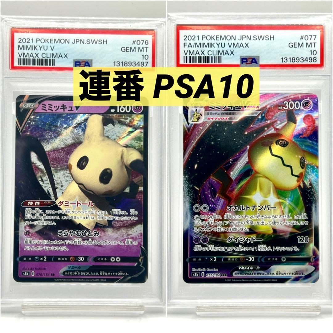 【2連番PSA10】ミミッキュ V RR VMAX RRR