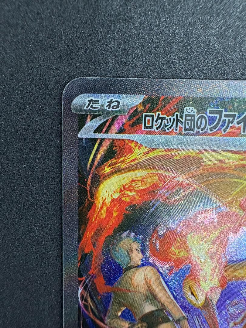 ロケット団の栄光　ロケット団のファイヤーex　SAR