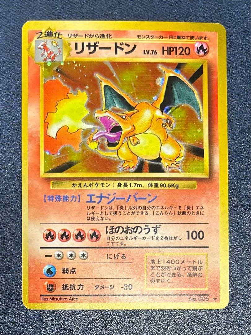 旧裏　かえんリザードン ★ キラ　ホロ　第1弾