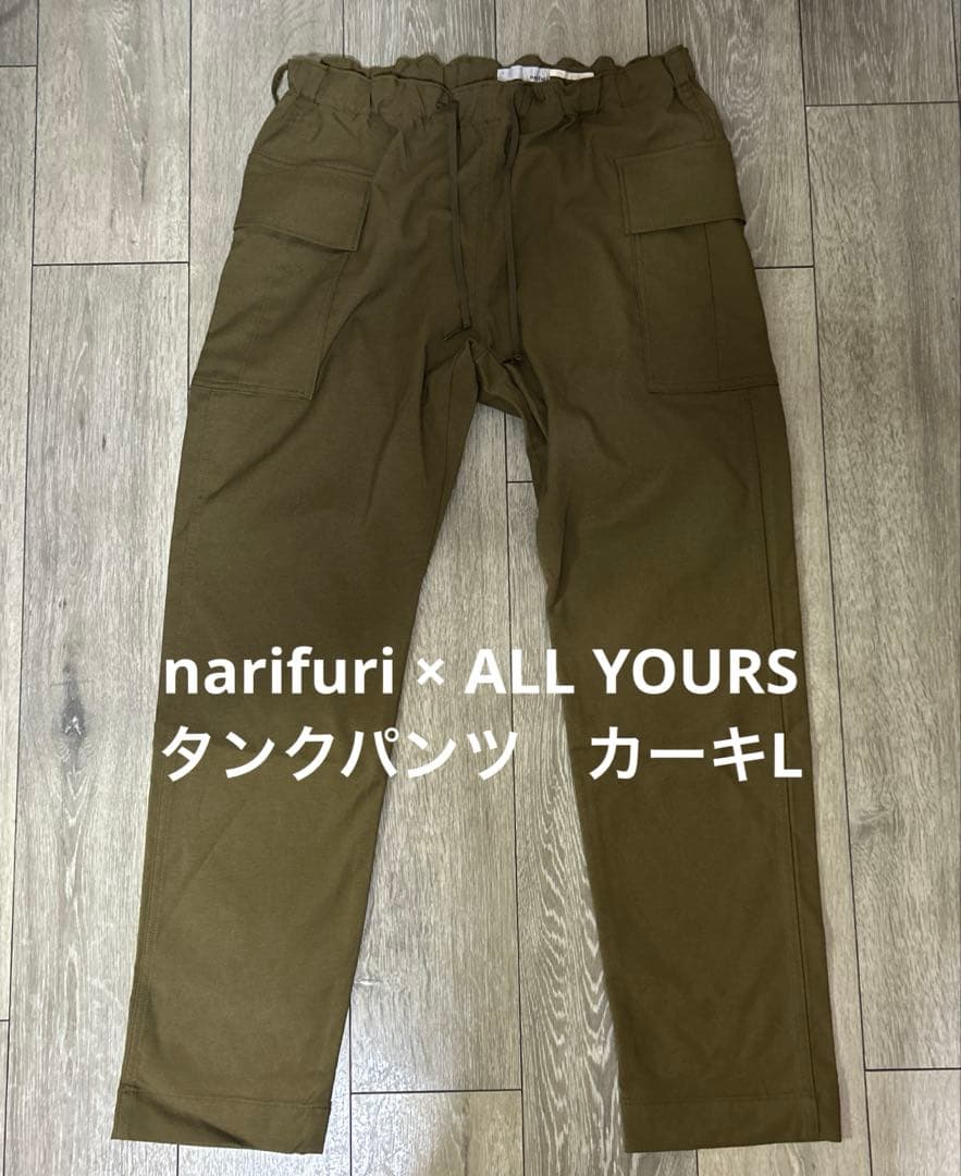 narifuri × ALL YOURS タンクパンツ　カーキL