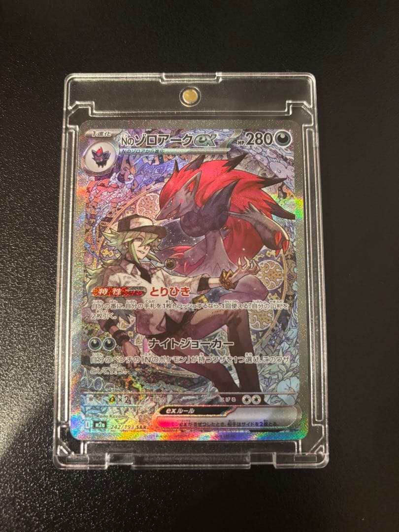 ポケモンカード Nのゾロアーク　SAR