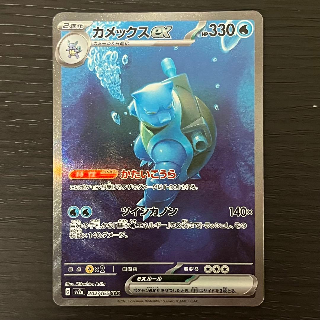 ポケカ カメックスex SAR 151