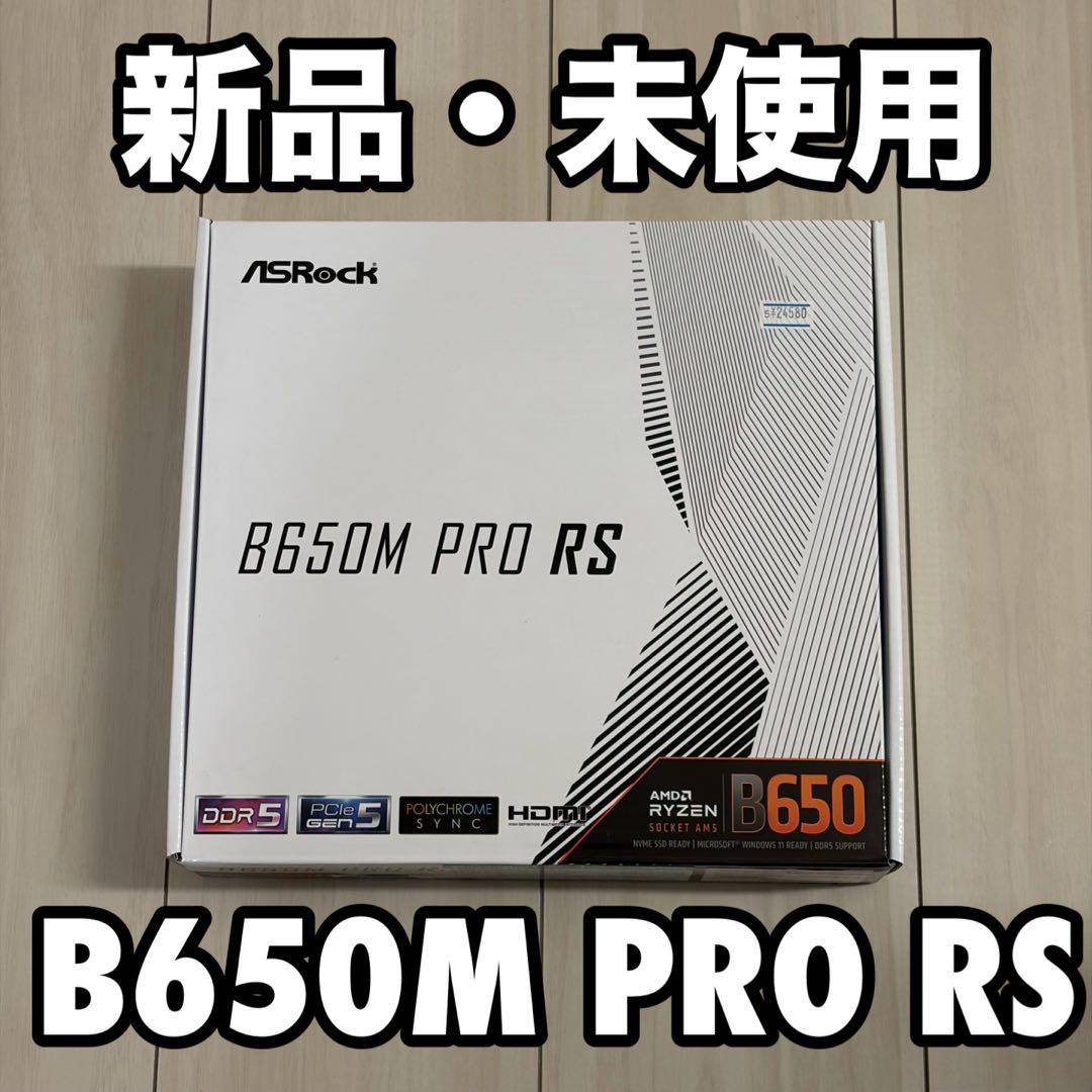 ASRock B650M PRO RS マザーボード　新品・未使用・未開封