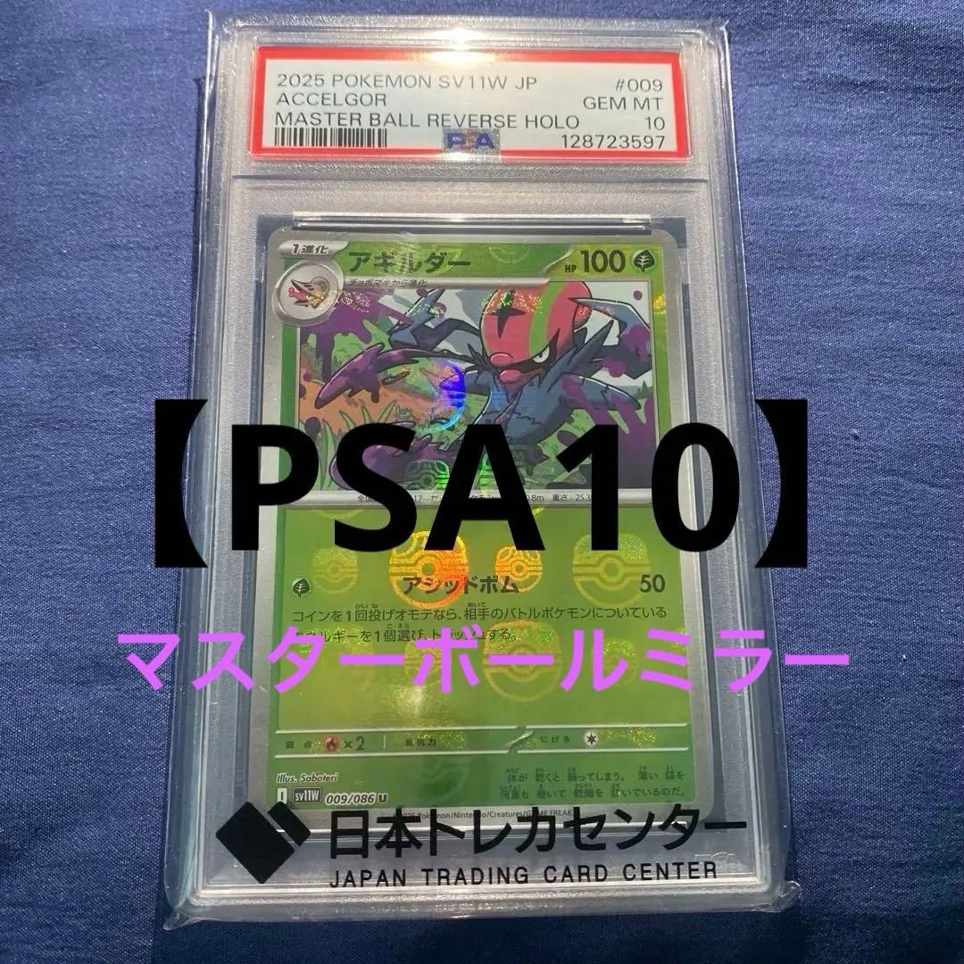 アギルダー マスターボールミラー　【PSA10】