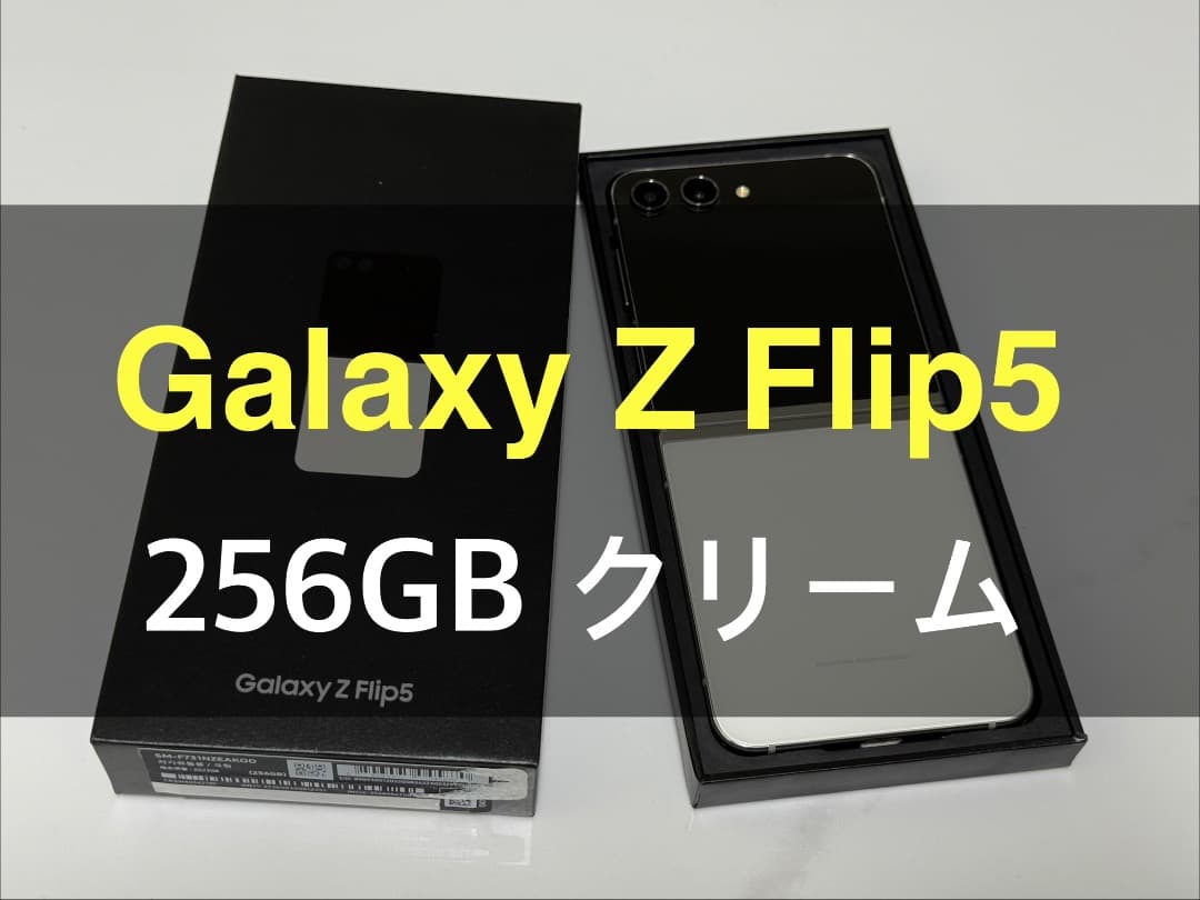 美品 Galaxy Z Flip5 クリーム 256GB A-52