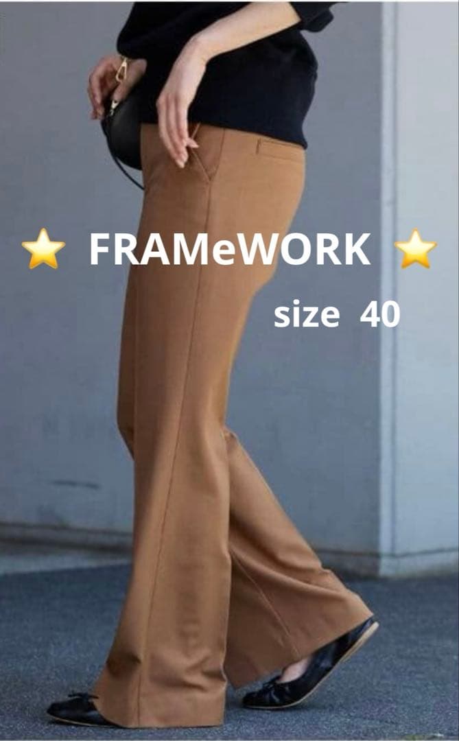 ⭐️FRAMeWORK⭐️ 裏起毛フレアーパンツ　size 40