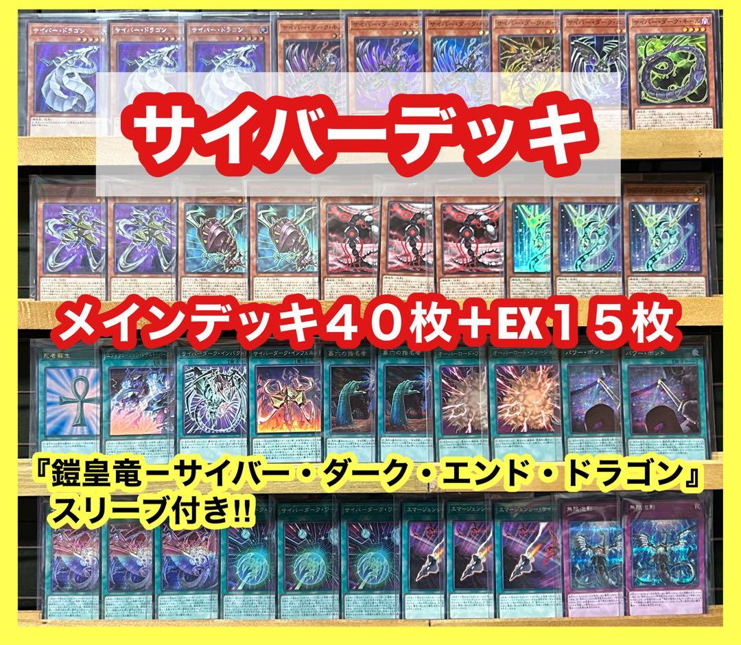 遊戯王 サイバーデッキ(メインデッキ40枚＋EX15枚)※スリーブ付き