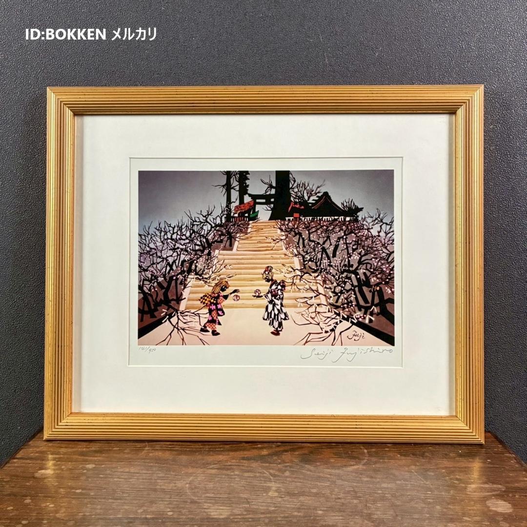 美品 藤城清治「日本の愛唄歌1月 手まり唄」レフグラフ 直筆サイン入 楽譜付