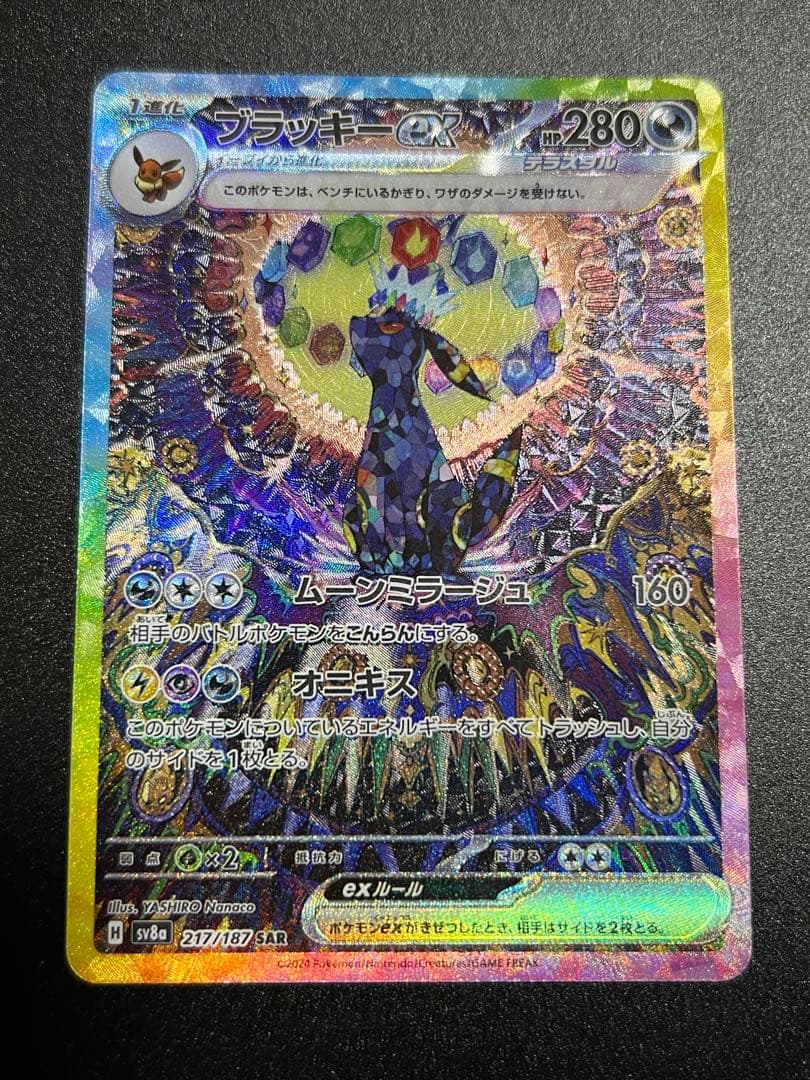 ブラッキーex SAR SV8a 217/187センタリング○