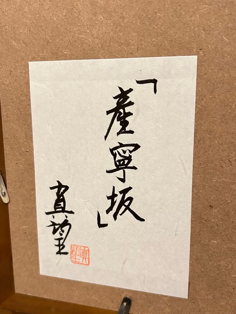 小暮真望　産寧坂　12/280 シルクスクリーン　真作