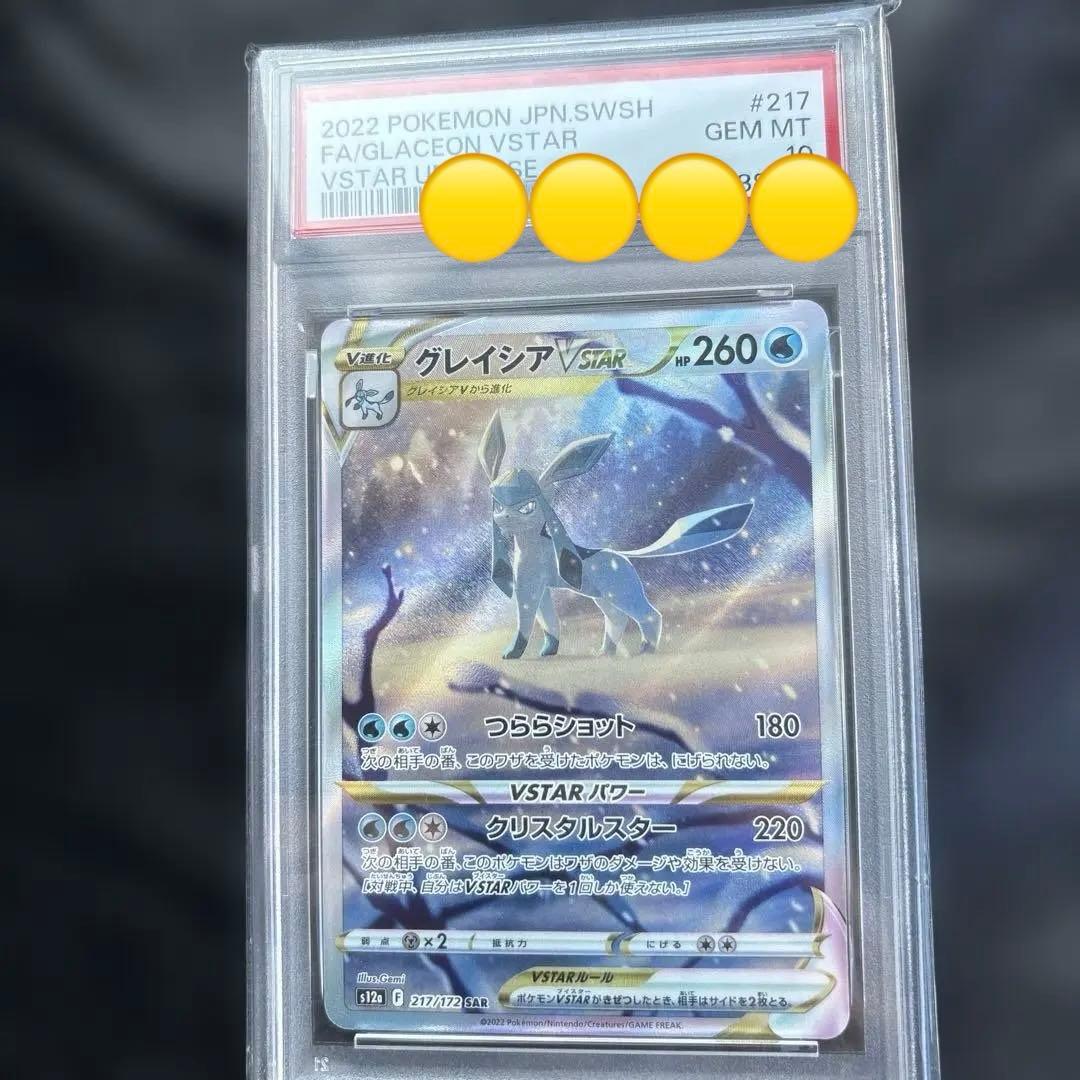 グレイシアVSTAR SAR PSA10