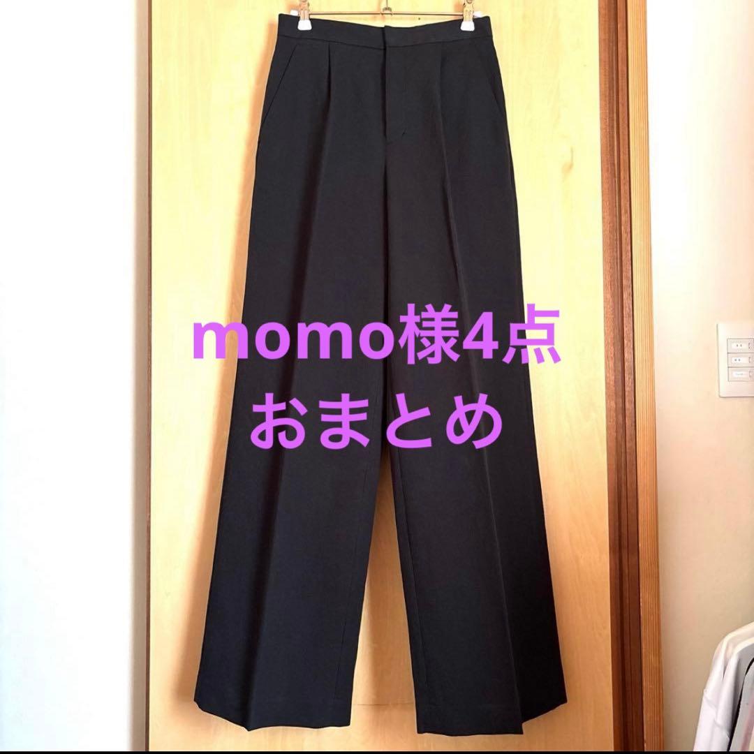 momo様4点おまとめ