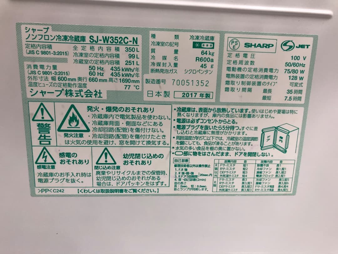 【シャープ】ノンフロン冷凍冷蔵庫　SJ-W352C-N 2017年製