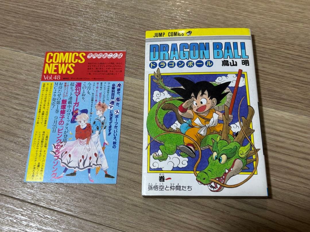 ドラゴンボール　1巻　初版　コミックスニュース48付き