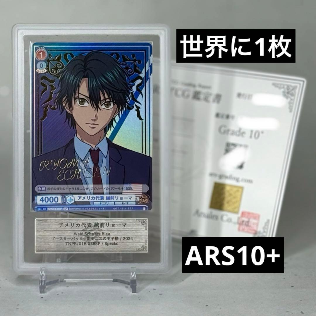 【ARS鑑定10+】アメリカ代表 越前リョーマ SP 新テニスの王子様 ヴァイス