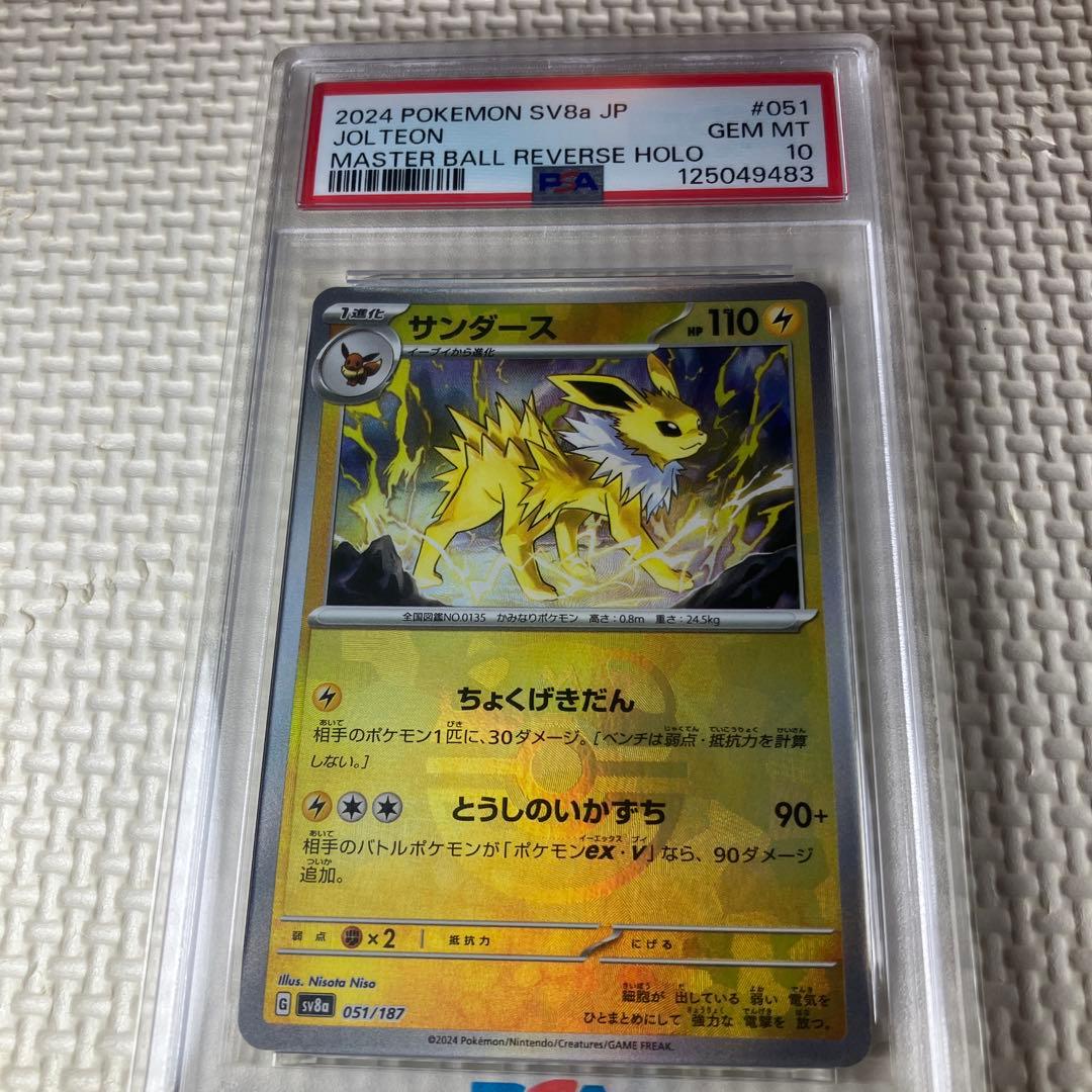 ポケモンカードゲーム　サンダース　マスターボールミラーPSA10