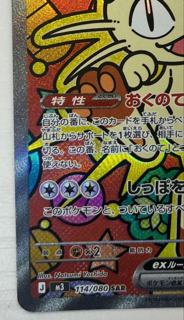 ニャースEX SAR 114/080 HP170