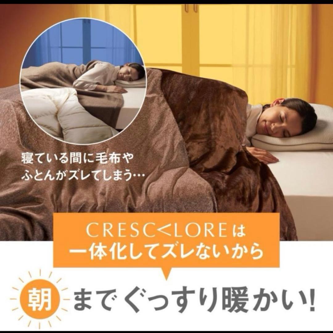 新品未使用❤️クレスカローレ オールインワン毛布 シングル 快眠博士 ブラウン 冬