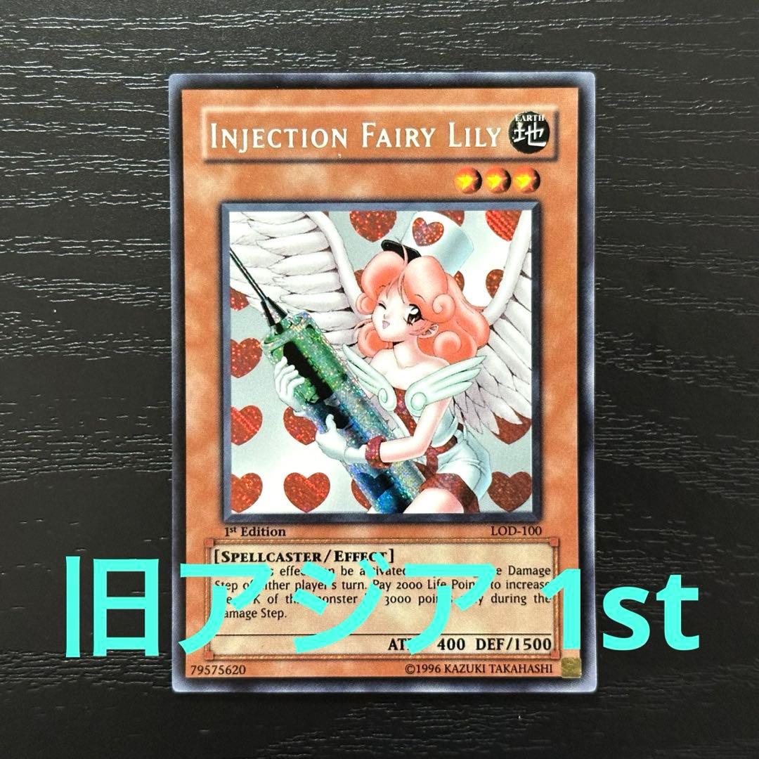 遊戯王 お注射天使リリー 旧アジア シークレット 1st