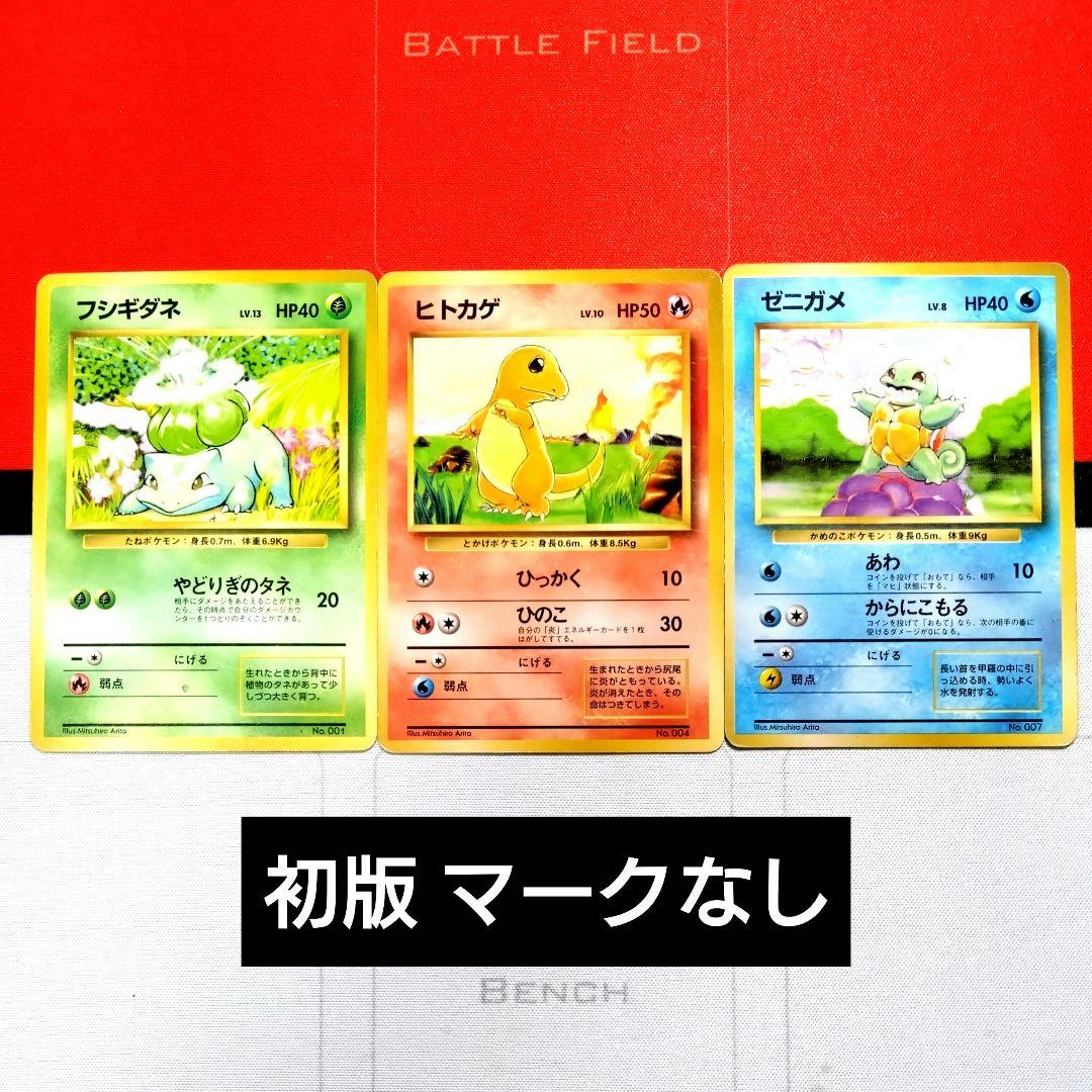 【R207】ポケモンカード フシギダネ ヒトカゲ ゼニガメ 初版 マークなし