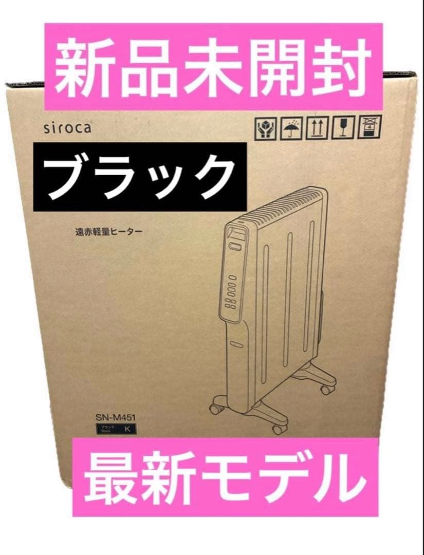 【最新モデル】新品★シロカ★遠赤軽量ヒーターかるポカ★SN-M451★ブラック黒