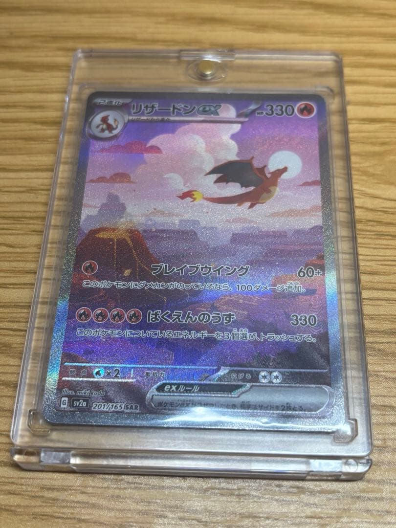 リザードン ex SAR 151 201/165