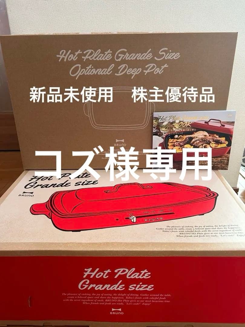新品 BRUNO ホットプレート グランデサイズ レッド深鍋 ホワイトレシピ付き