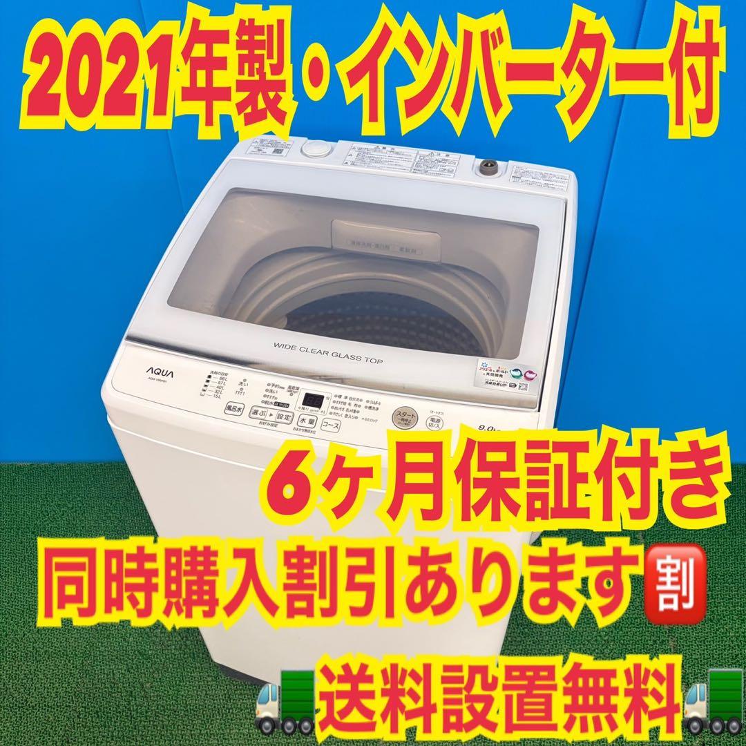 697 ガラストップ　大容量洗濯機　9kg インバーター　半年保証　冷蔵庫　美品