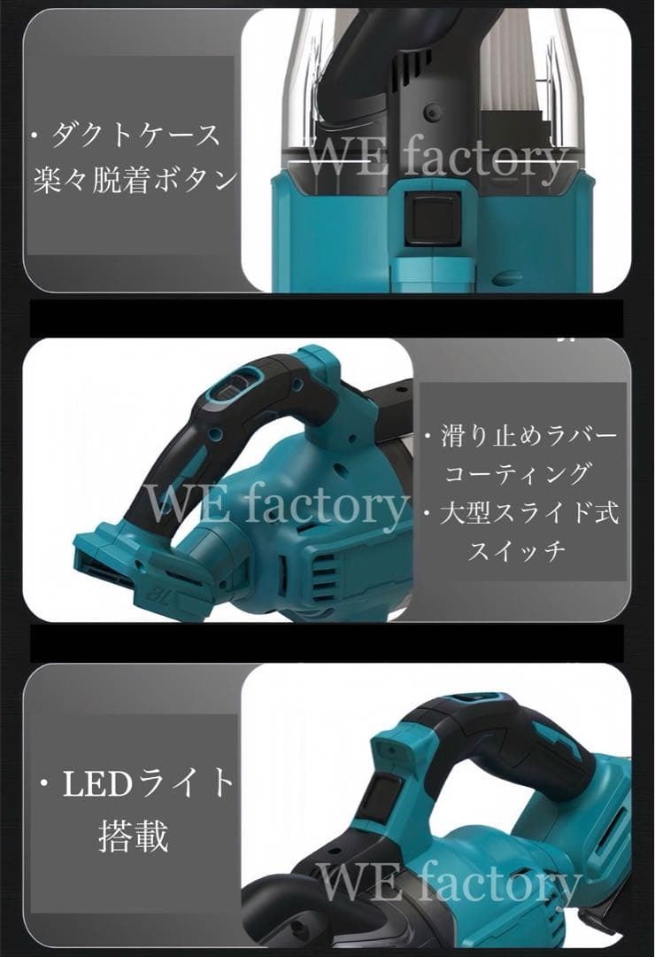 WE factory 18V ハンディークリーナー　HC001集塵機　マキタ互換