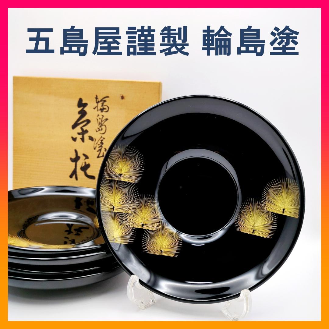 輪島塗 茶托 五島屋謹製 角野岩次 監修 5客セット 共箱付 漆器 沈金