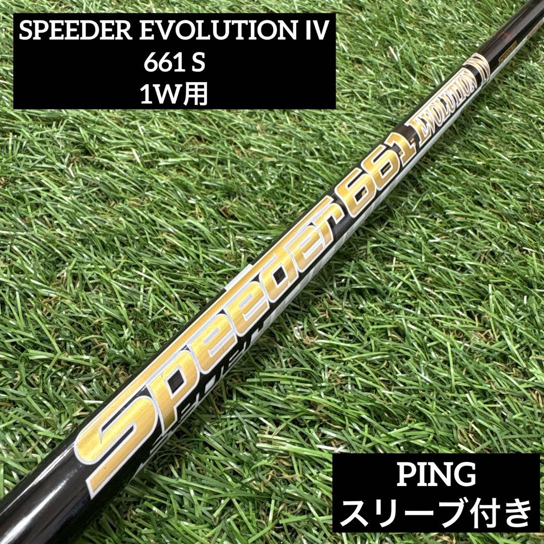 ‼️フジクラ スピーダー エボ4シャフト 661S ドライバー用 ピンスリーブ‼️