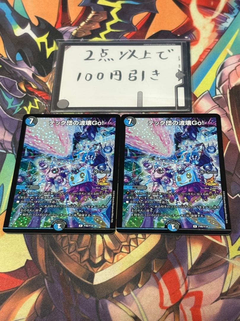 デュエマ テック団の波壊Go! プロモ