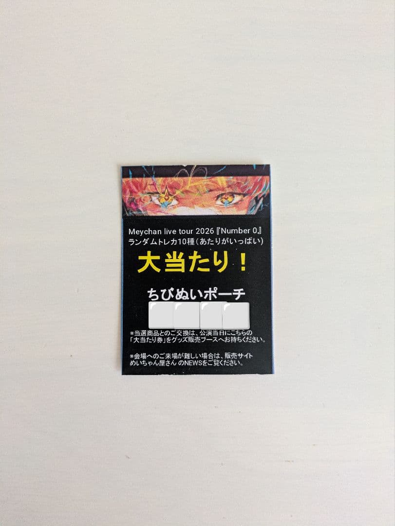 めいちゃん number0 大当たり ちびぬいポーチ