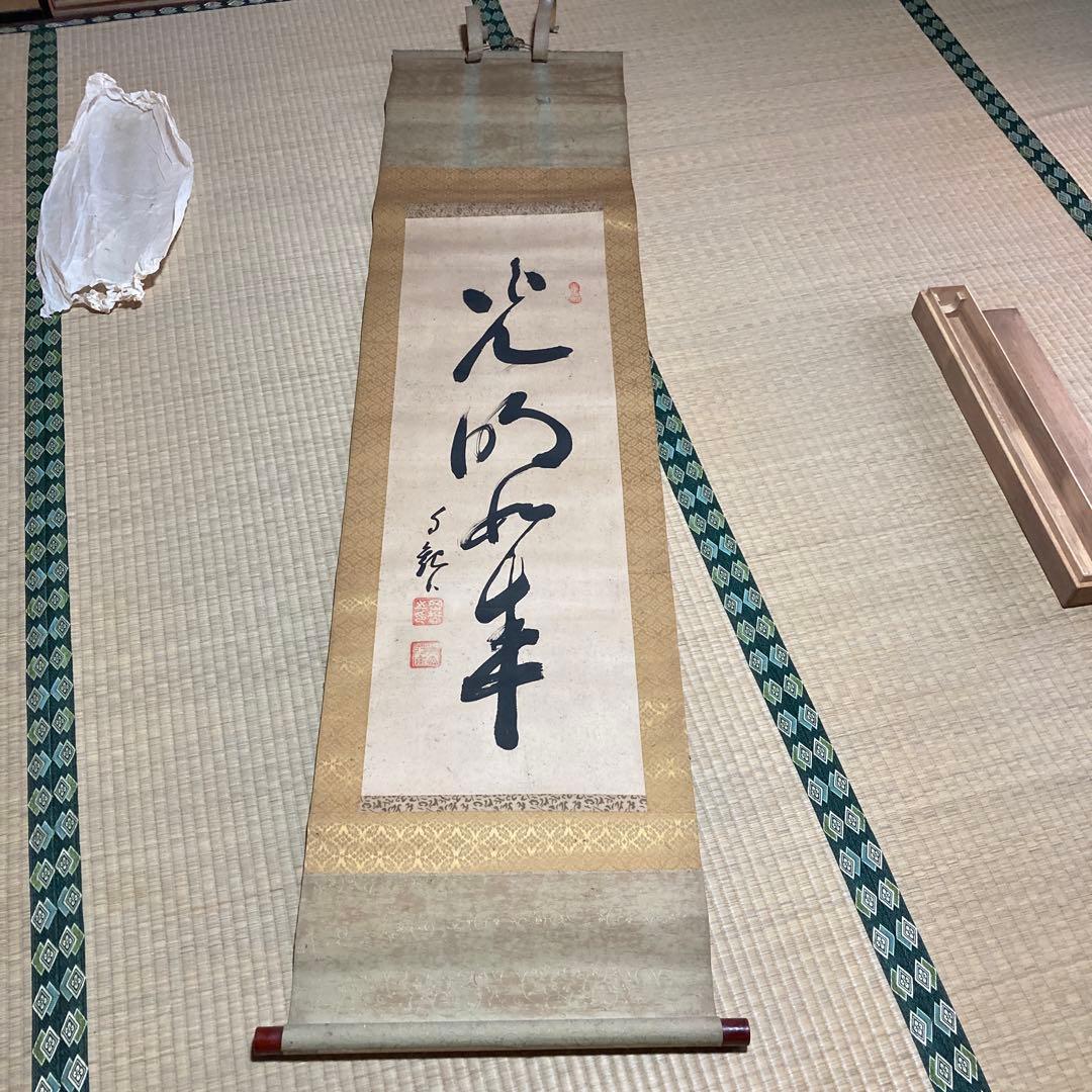 岡田茂吉　世界救世信教　明主様直筆掛け軸