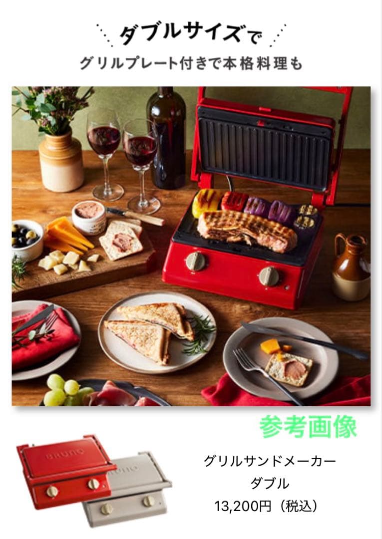 【新品】BRUNO ブルーノ グリルサンドメーカー ダブル　BOE084