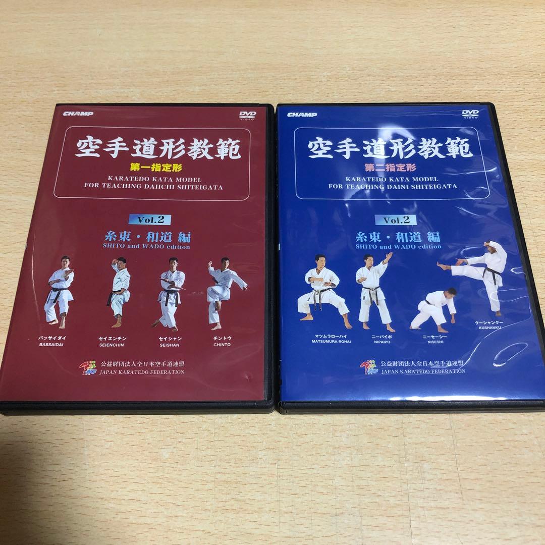 空手道形教範 Vol.2 糸東・和道編 第一・第二指定形セット DVD