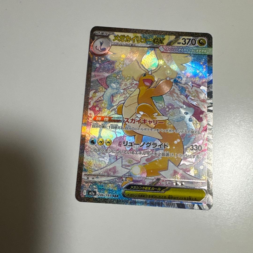 メガカイリューsar