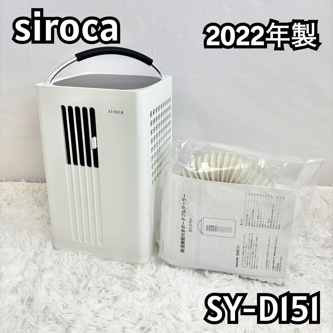 siroca 除湿機能付きポータブルクーラーSY-D151(2022年製)