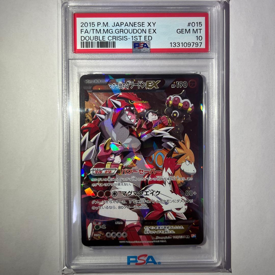 【PSA10】マグマ団のグラードンEX [RR]（CP1_015/034）