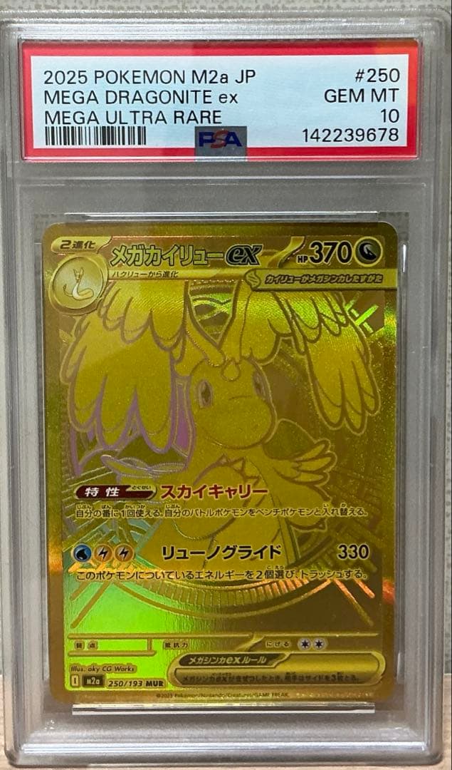 PSA10メガカイリュウMUR