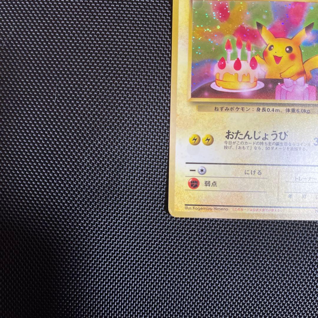 ＿のピカチュウ_お誕生日　おたんじょうび旧裏