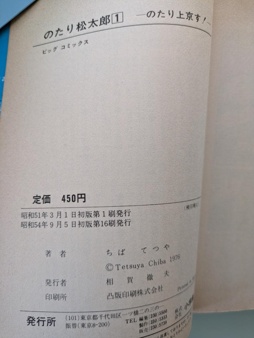 （く-）のたり松太郎 全巻セット（内25巻が初版） ちばてつや