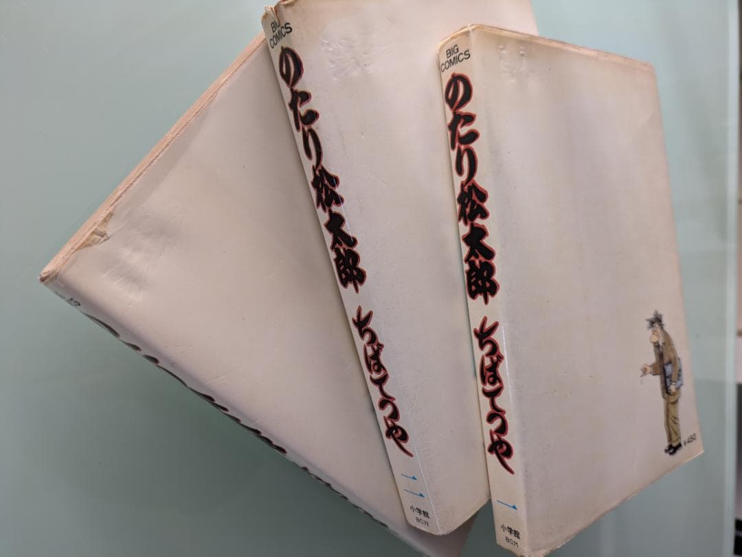 （く-）のたり松太郎 全巻セット（内25巻が初版） ちばてつや