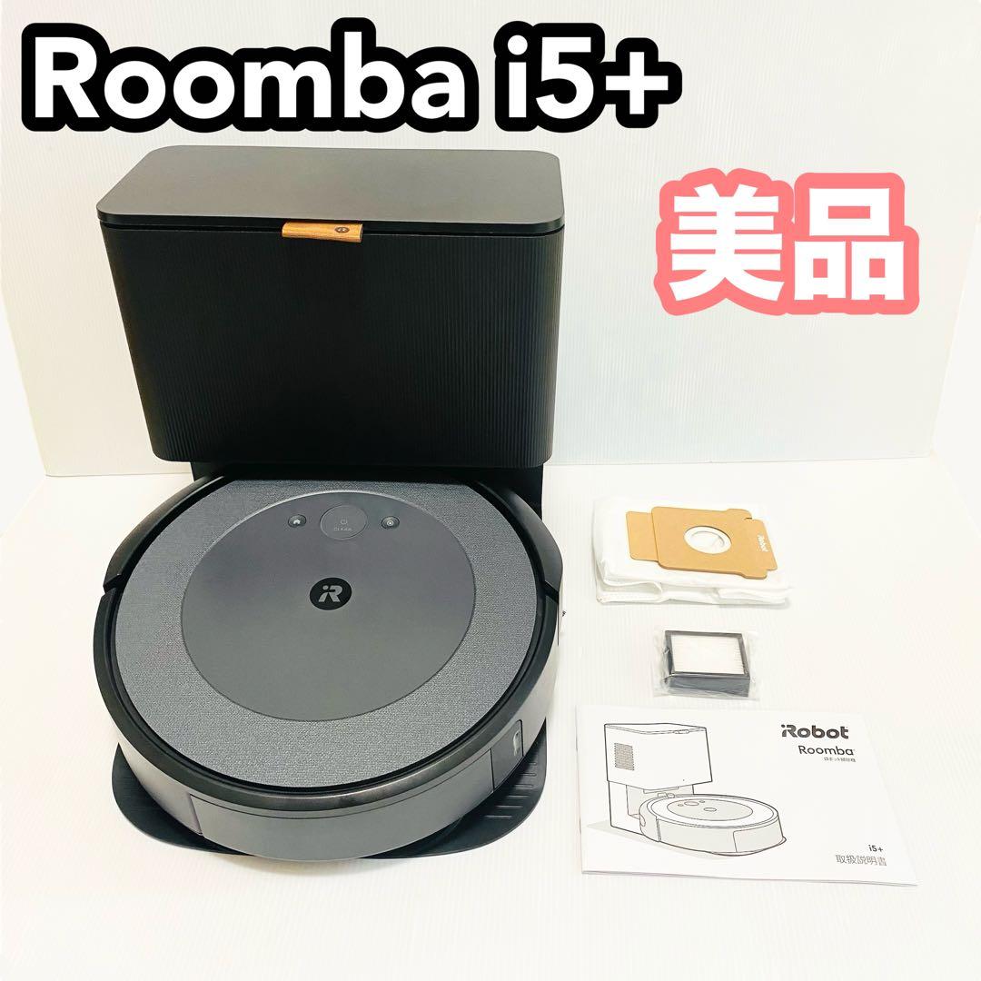 美品 ルンバ i5+ アイロボット ブラック クリーンベース付き