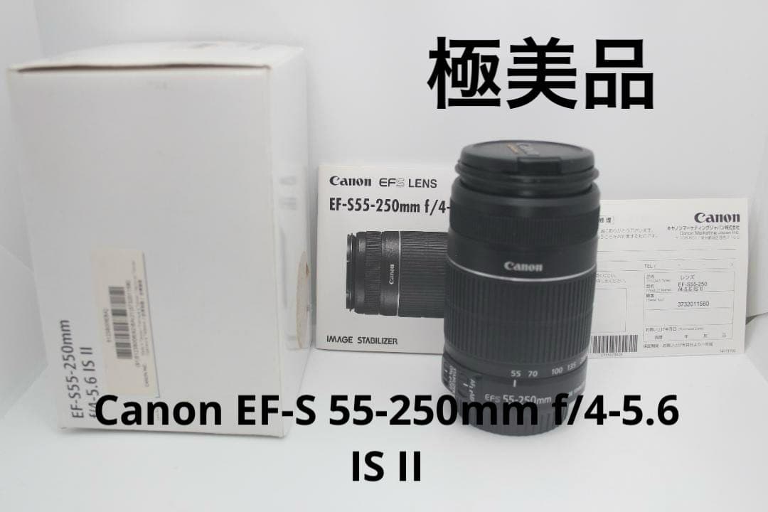 (極美品) Canon EF-S 55-250mm f/4-5.6 IS II