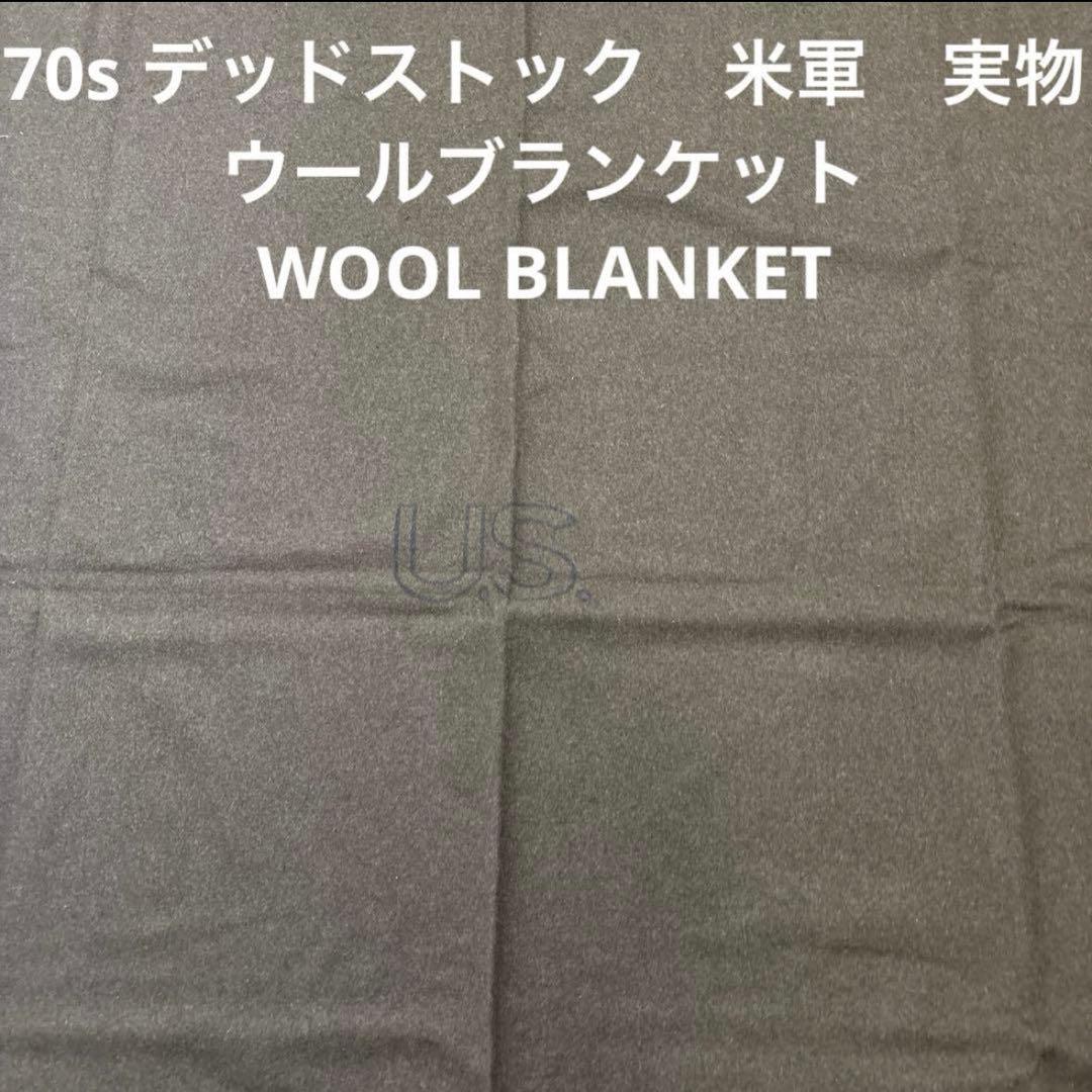 70s デッドストック　米軍実物　ウールブランケット　WOOL BLANKET