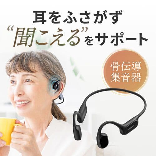 サンワサプライ　骨伝導イヤホン　集音器　HABC1