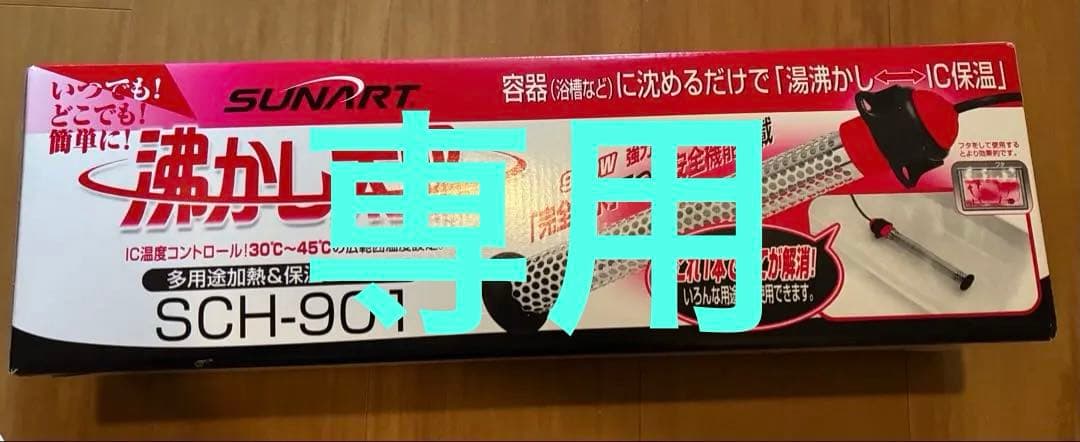 K　SUNART 沸かし太郎 湯沸かし太郎 SCH-901 保温ヒーター