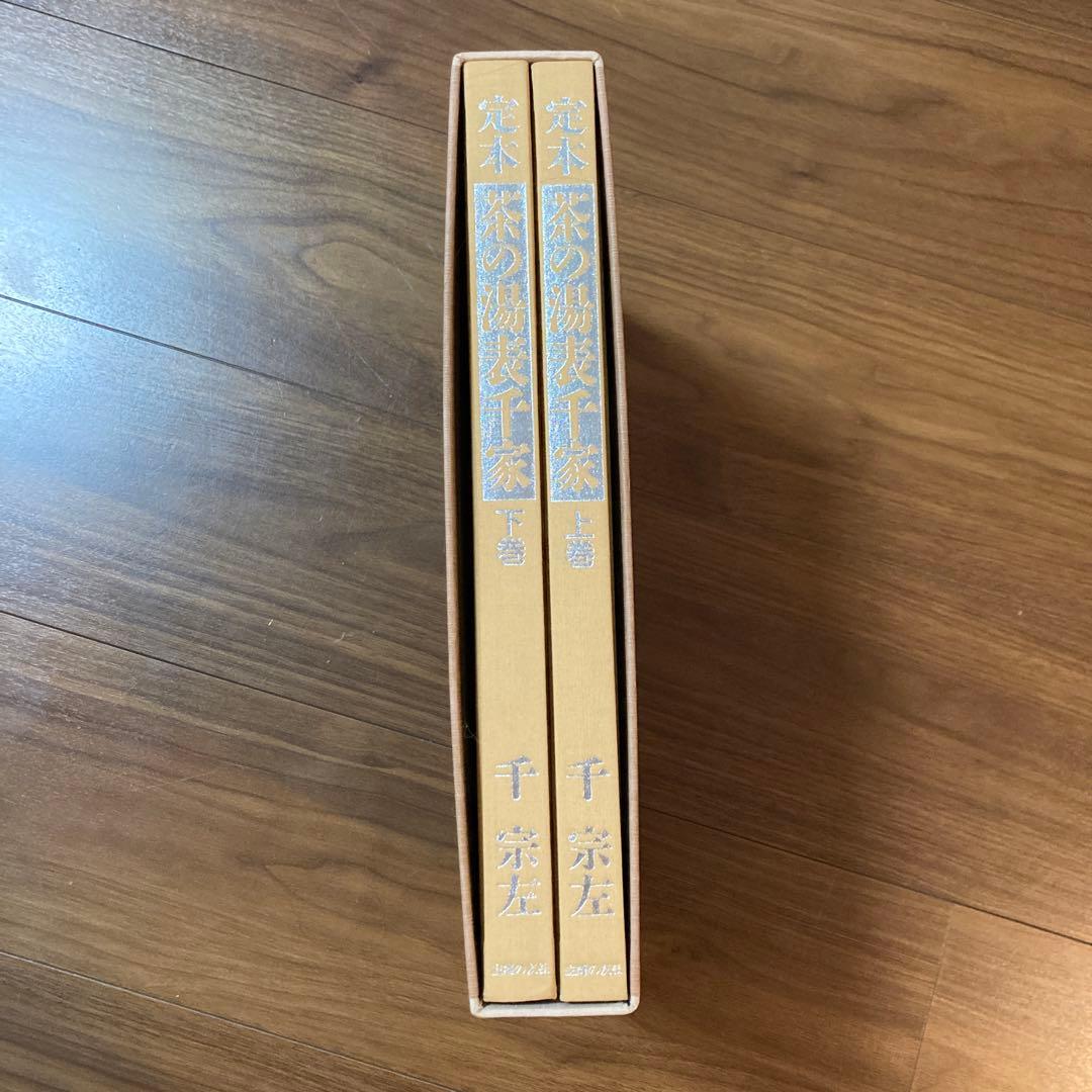 定本 茶の湯 表千家 千宗左 上下巻セット 主婦の友社